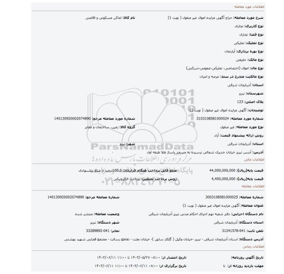 مزایده، آگهی مزایده اموال  غیر منقول ( نوبت 1)