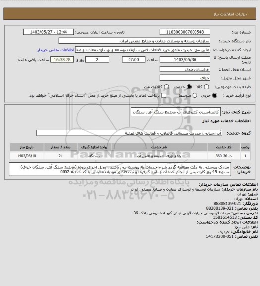 استعلام کالیبراسیون کنتورهای آب
مجتمع سنگ آهن سنگان