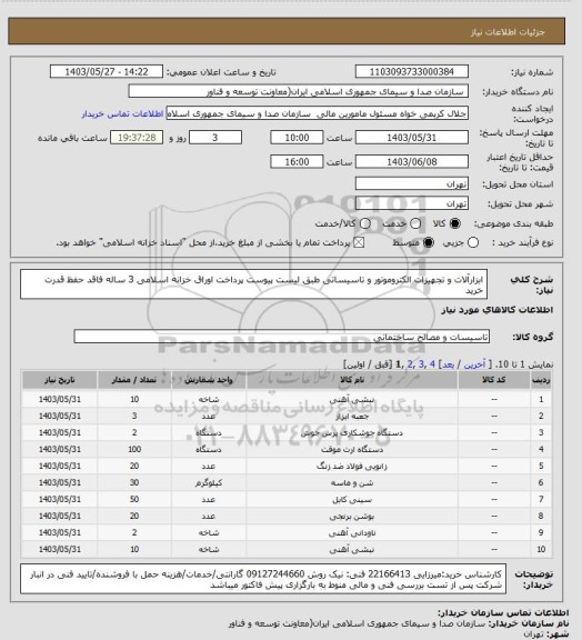 استعلام ابزارآلات و تجهیزات الکتروموتور و تاسیساتی طبق لیست پیوست 
پرداخت اوراق خزانه اسلامی 3 ساله فاقد حفظ قدرت خرید