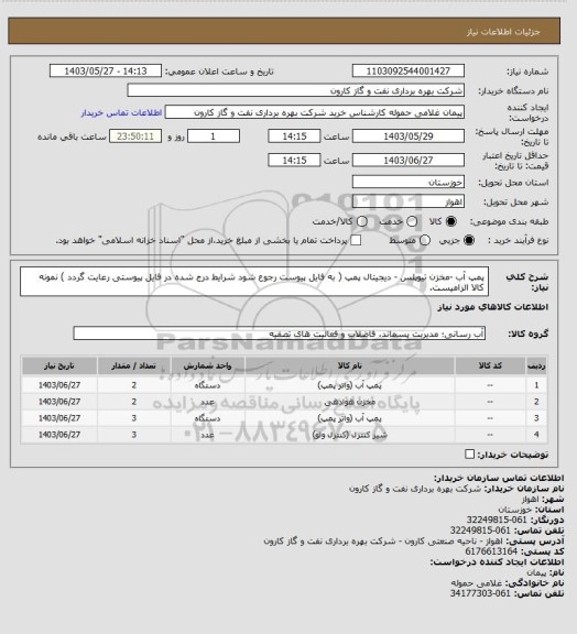 استعلام پمپ آب -مخزن تیوپلس - دیجیتال پمپ ( به فایل پیوست رجوع شود شرایط درج شده در فایل پیوستی رعایت گردد ) نمونه کالا الزامیست.