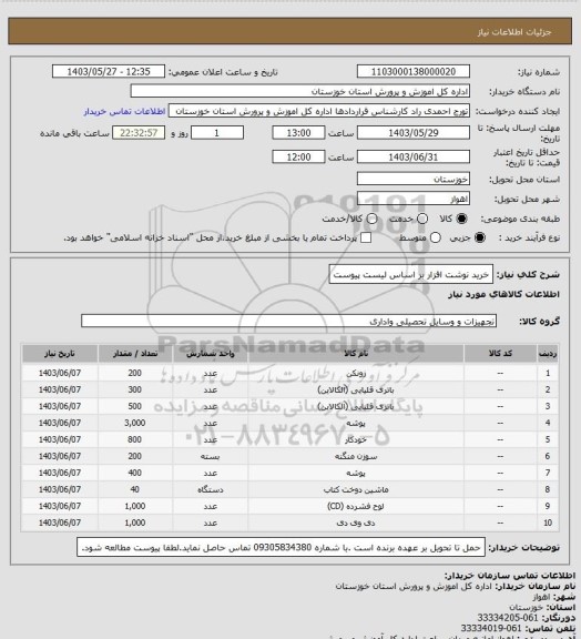 استعلام خرید نوشت افزار بر اساس لیست پیوست