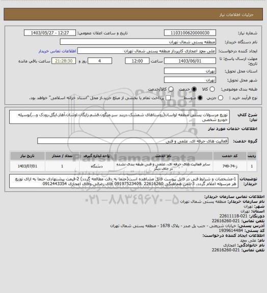 استعلام توزیع مرسولات پستی منطقه لواسان(روستاهای شمشک،دربند سر،میگون،فشم،زایگان،اوشان،آهار،ایگل،رودک و...)بوسیله خودرو شخصی