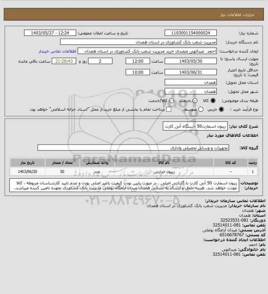 استعلام ریبون اسمارت50 دستگاه آنی کارت