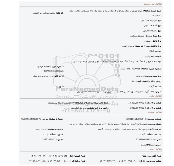 مزایده، فروش 3 دانگ مشاع از 6 دانگ عرصه و اعیان یک خانه مسکونی ویلایی حیاط دار نسقی