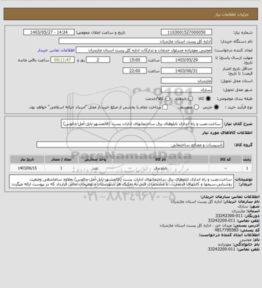 استعلام ساخت،نصب و راه اندازی تابلوهای برق ساختمانهای ادارات پست (قائمشهر-بابل-آمل-چالوس)