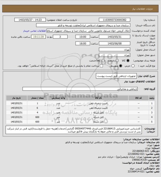 استعلام تجهیزات ارتباطی طبق لیست پیوست