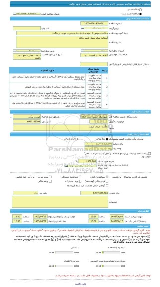 مناقصه، مناقصه عمومی یک مرحله ای آسفالت معابر سطح شهر دلگشا