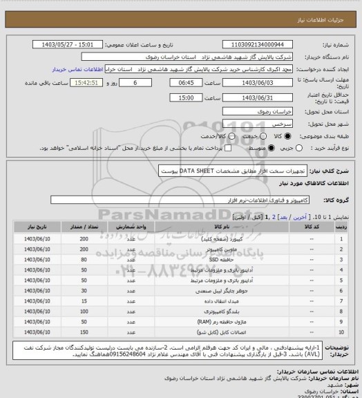 استعلام تجهیزات سخت افزار مطابق مشخصات DATA SHEET پیوست