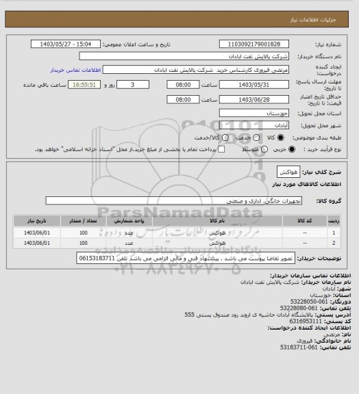 استعلام هواکش