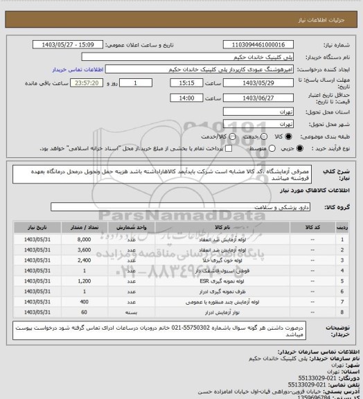 استعلام مصرفی آزمایشگاه .کد کالا مشابه است  شرکت بایدآیمد کالاهاراداشته باشد هزینه حمل وتحوبل درمحل درمانگاه بعهده فروشنه میباشد