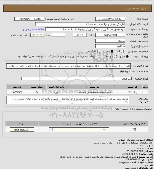 استعلام تکمیل سالن ورزشی بیارجمند شاهرود طبق مشخصات فنی پیوستی. شیوه پرداخت نقد و اسناد خزانه اسلامی می باشد.