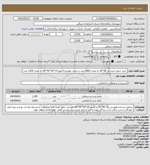 استعلام خرید جدول ایستاده 50*30 به تعداد 2800 عدد و جدول خوابیده کانیوو 15*30*40*30 به تعداد 1200 عدد