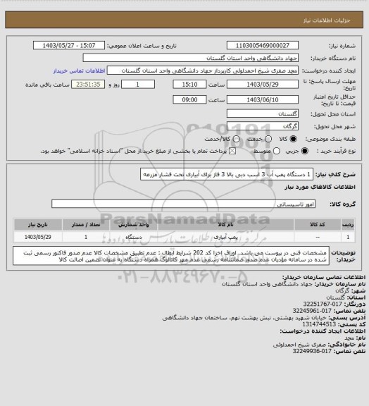 استعلام 1 دستگاه پمپ آب  3 اسب دبی بالا 
3 فاز 
برای آبیاری تحت فشار مزرعه