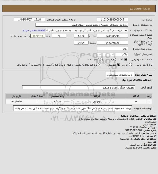 استعلام خرید تجهیزات سرمایشی