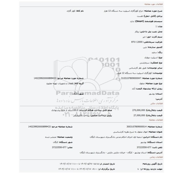 مزایده، کولرگازی اسپلیت سه دستگاه 12 هزار