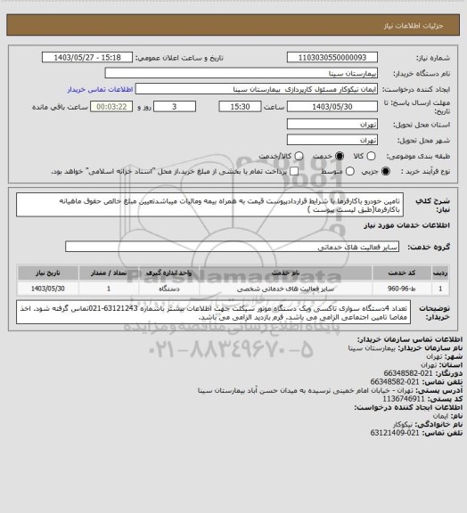 استعلام تامین خودرو باکارفرما با شرایط قراردادپیوست قیمت به همراه بیمه ومالیات میباشدتعیین مبلغ خالص حقوق ماهیانه باکارفرما(طبق لیست پیوست )