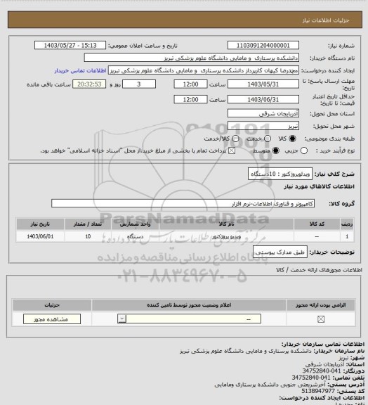 استعلام ویدئوپروژکتور : 10دستگاه