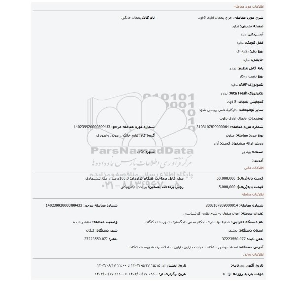 مزایده، یخچال اداری 5فوت