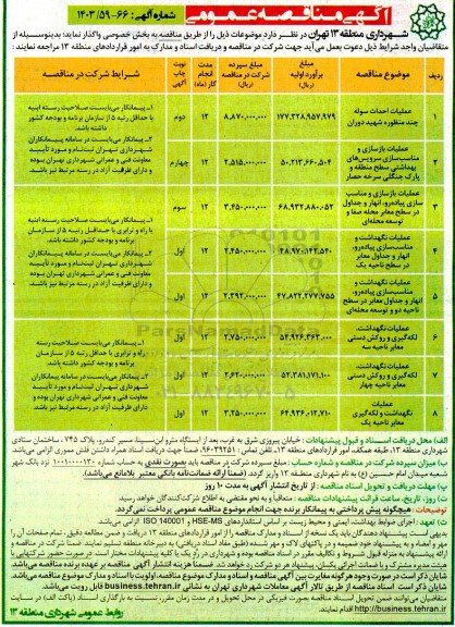 مناقصه عملیات احداث سوله چند منظوره شهید دوران....