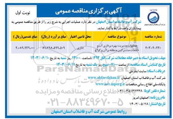 مناقصه عملیات مدیریت بهره برداری آب و خدمات مشترکین منطقه برآن و کراج 