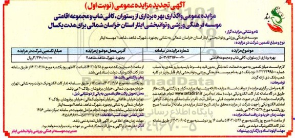 مزایده بهره برداری از رستوران ، کافی شاپ و مجموعه اقامتی تجدید