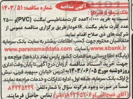 مناقصه خرید 20.000 عدد کارت مغناطیسی / مگنت (PVC) ...