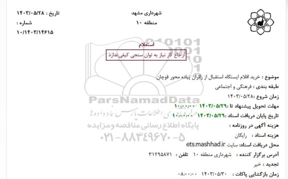 استعلام خرید اقلام ایستگاه استقبال از زائران پیاده محور قوچان 