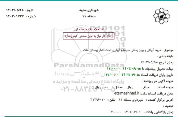 استعلام خرید آبپاش و بروز رسانی سیستم آبیاری تحت فشار بوستان ملت 