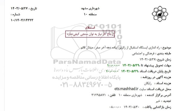 استعلام راه اندازی ایستگاه استقبال از زائرین پیاده دهه آخر صفر- میدان قائم