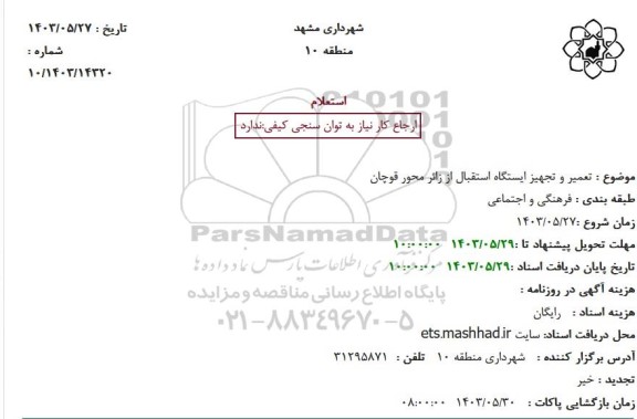 استعلام تعمیر و تجهیز ایستگاه استقبال از زائر محور قوچان