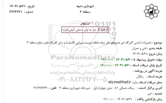 استعلام تعمیرات اساسی گذرگاه غیر همسطح عابر پیاده