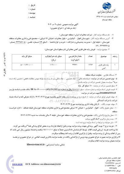 مزایده فروش پایه های فلزی آهنی مخابراتی