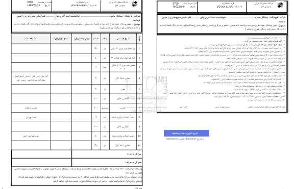 استعلام تعیین پیمانکار جهت طرح های سپه بم...