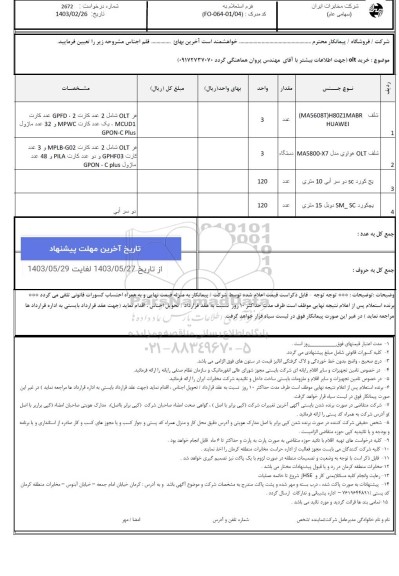 استعلام خرید olt