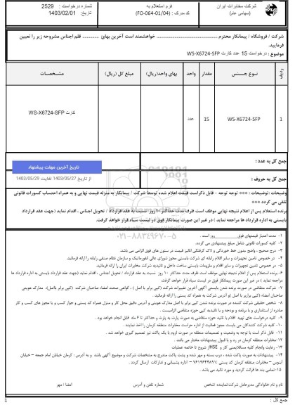 استعلام 15 عدد کارت WS-X6724-SFP