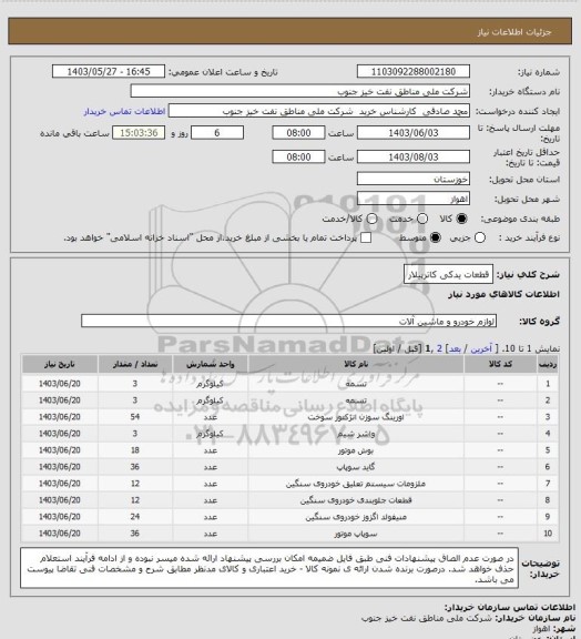 استعلام قطعات یدکی کاترپیلار