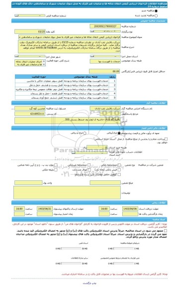 مناقصه، فراخوان ارزیابی کیفی انتقال نخاله ها و ضایعات غیر فلزی به محل دپوی ضایعات شهری و ساماندهی خاک های آلوده در سلویچ دروازه 14