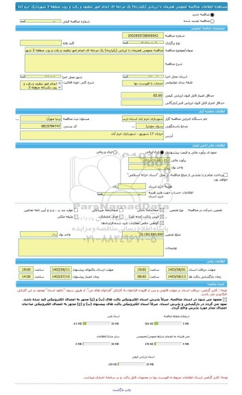 مناقصه، مناقصه عمومی همزمان با ارزیابی (یکپارچه) یک مرحله ای انجام امور تنظیف و رفت و روب منطقه 2 شهرداری خرم آباد