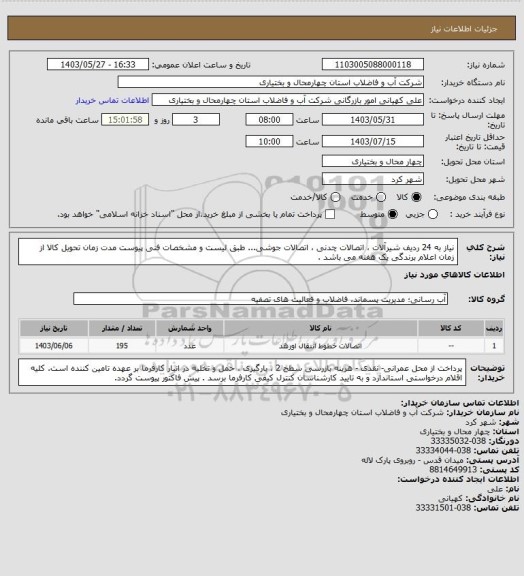 استعلام نیاز به 24 ردیف شیرآلات ، اتصالات چدنی ، اتصالات جوشی... طبق لیست و مشخصات فنی پیوست 
مدت زمان تحویل کالا از زمان اعلام برندگی یک هفته می باشد .