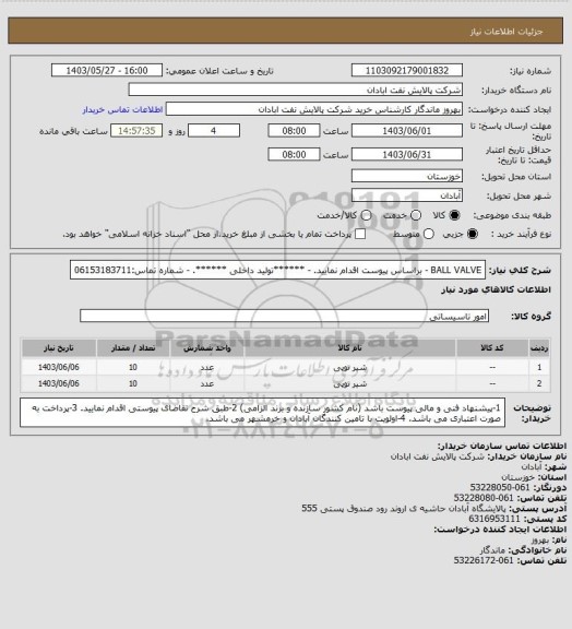 استعلام BALL VALVE
- براساس پیوست اقدام نمایید.
- ******تولید داخلی ******.
- شماره تماس:06153183711