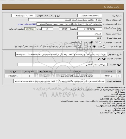 استعلام پروژه کنترل مهمترین آفات و بیماری ها و گیاهان نیمه انگل در کانون های بحرانی منطقه ئحفاظت شده جهان نما