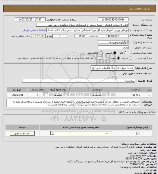 استعلام احداث دیوار حائل بنای امامزاده علی (ع)