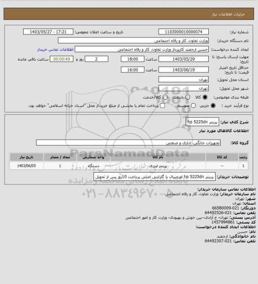 استعلام پرینتر hp 5225dn