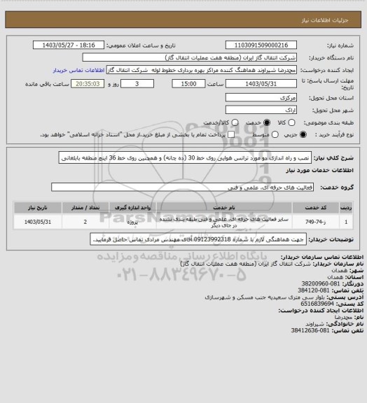 استعلام نصب و راه اندازی دو مورد ترانس هوایی روی خط 30 (ده چانه) و همچنین روی خط 36  اینچ منطقه بابلغانی