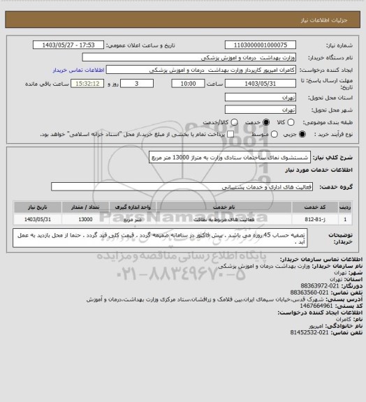 استعلام شستشوی نمای ساختمان ستادی وزارت به متراژ 13000 متر مربع