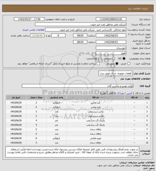 استعلام قطعات موتوری جنرال موتور دیزل