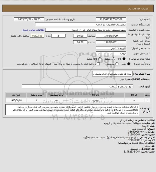 استعلام پروتز ها طبق مشخصات فایل پیوستی