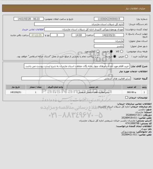 استعلام خرید اقلام مورد نیاز شناورهای چهار زمانه یگان حفاظت استان مازندران به شرح لیست پیوست می باشد.