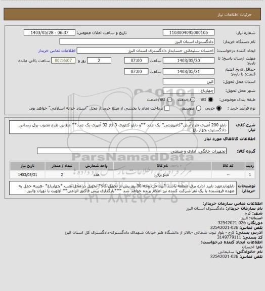 استعلام تابلو 200 آمپری طرح آرش*کامپوزیتی* یک عدد **و تابلو کنتوری 3 فاز 32 آمپری یک عدد** مطابق طرح مصوب برق رسانی دادگستری چهار باغ