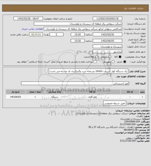 استعلام یک دستگاه کولر اسپیلت 24000 دو زمانه سرد وگرم(ایران کد مشابه می باشد)